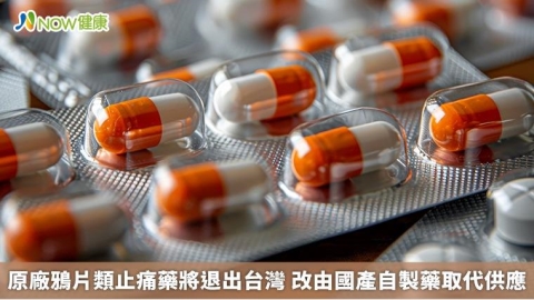 原廠鴉片類止痛藥將退出台灣 改由國產自製藥取代供應