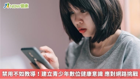 禁用不如教導!建立青少年數位健康意識 應對網路挑戰