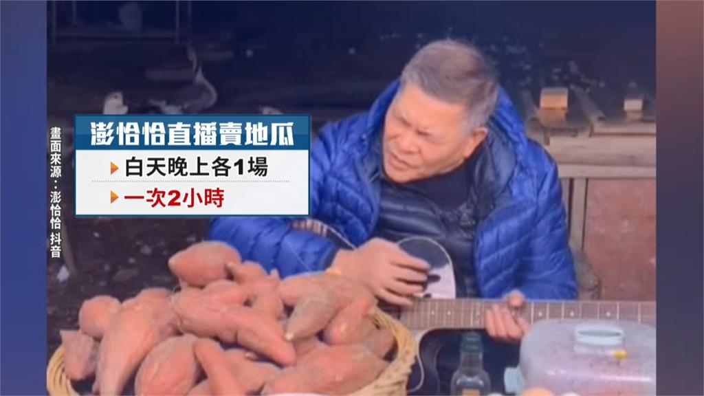 澎恰恰直播賣地瓜還債　康康、許效舜飛廈門同框相挺