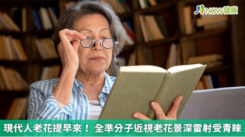 現代人老花提早來! 全準分子近視老花景深雷射受青睞