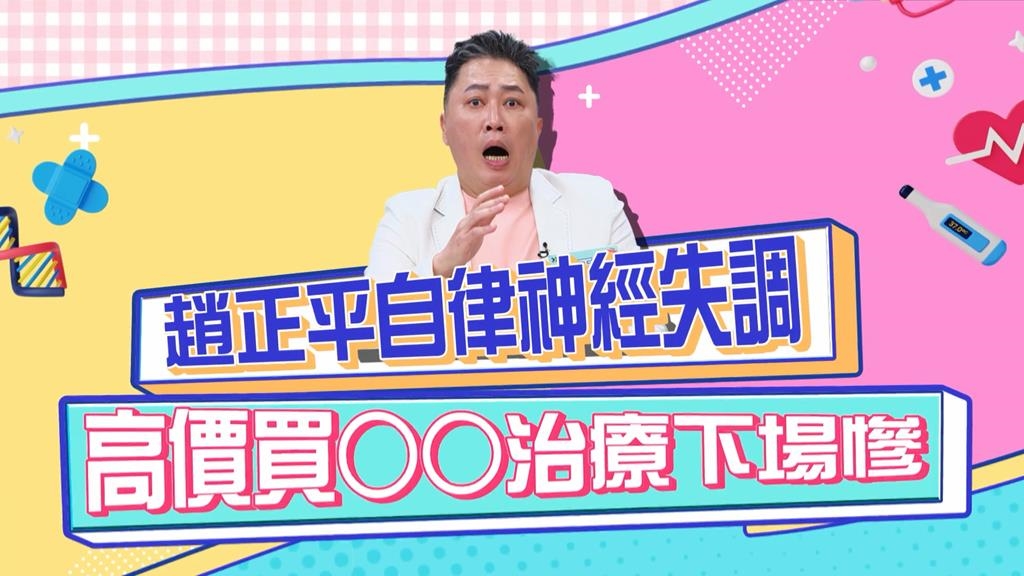 《醫學大聯盟》趙正平自律神經失調 吃了「這個東西」竟然胸部變大？