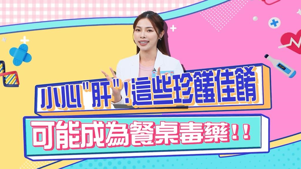 《醫學大聯盟》你以為的珍饈佳餚 竟然是餐桌毒藥？