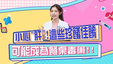 《醫學大聯盟》你以為的珍饈佳餚 竟然是餐桌毒藥？