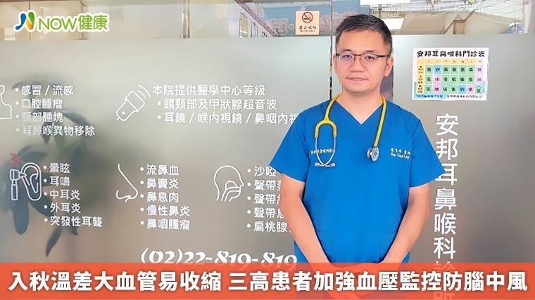 入秋溫差大血管易收縮 三高患者加強血壓監控防腦中風