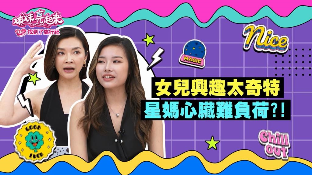 《姊妹亮起來》女兒興趣太奇特 禹安心臟很夠力？