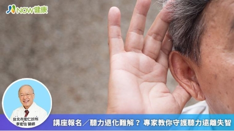 講座報名／聽力退化難解？ 專家教你守護聽力遠離失智
