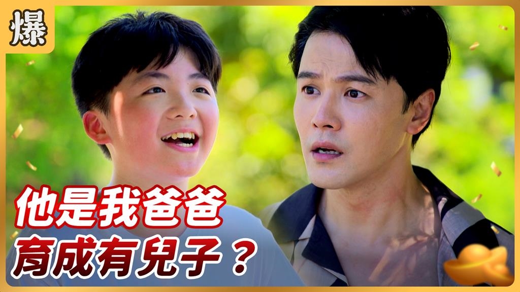 《好運來-EP185精彩片段》他是我爸爸 育成有兒子？