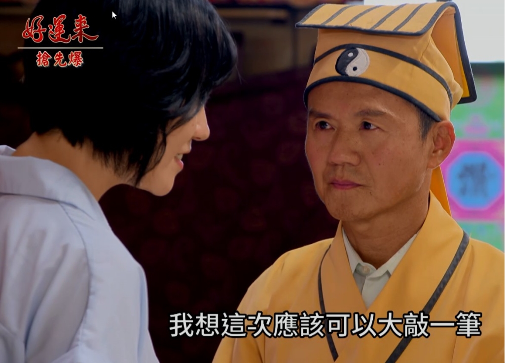 《好運來-EP185精彩片段》為找小太陽 神棍騙有財!