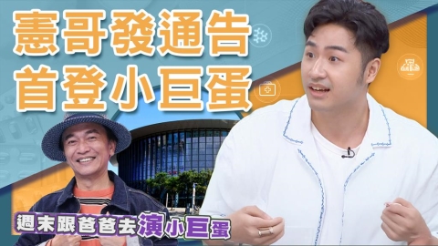 鹿希派又出事!?憲哥一句話讓他小巨蛋初體驗嚇到「鎖喉症」!