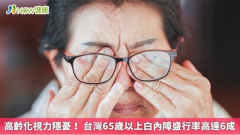 高齡化視力隱憂！ 台灣65歲以上白內障盛行率高達6成