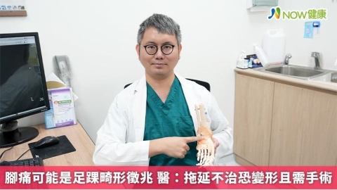 腳痛可能是足踝畸形徵兆  醫：拖延不治恐變形且需手術