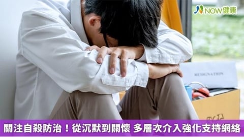 關注自殺防治!從沉默到關懷 多層次介入強化支持網絡
