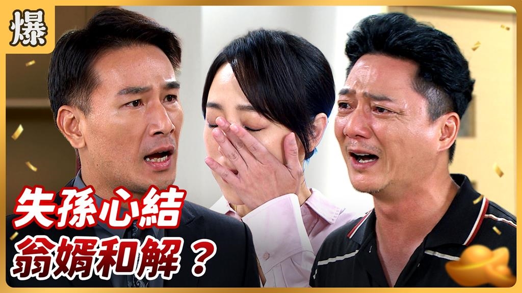 《好運來-EP186精彩片段》失孫心結 翁婿和解？