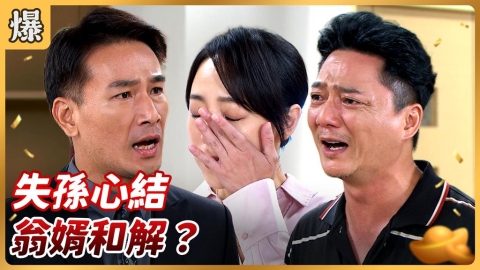 《好運來-EP186精彩片段》失孫心結 翁婿和解?