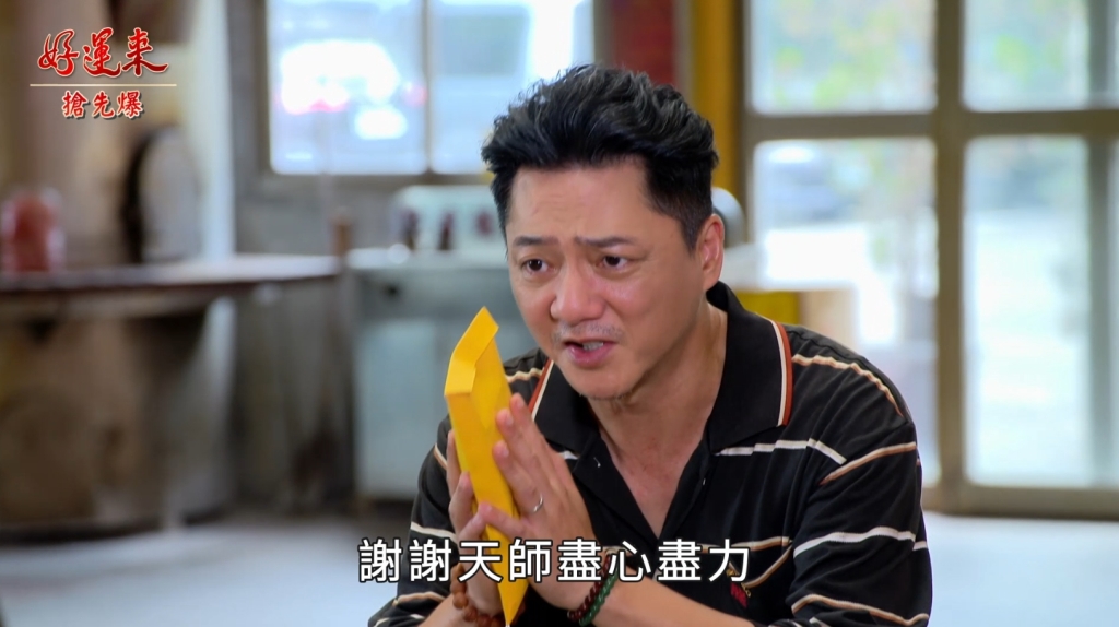《好運來-EP186精彩片段》有財尋孫記 神棍的終局？