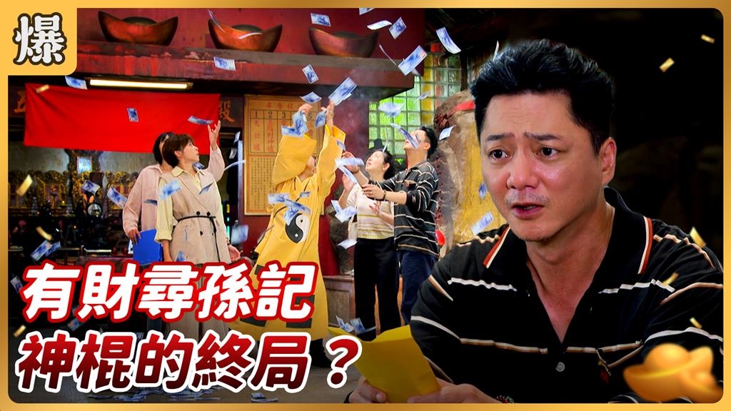 《好運來-EP186精彩片段》有財尋孫記 神棍的終局？