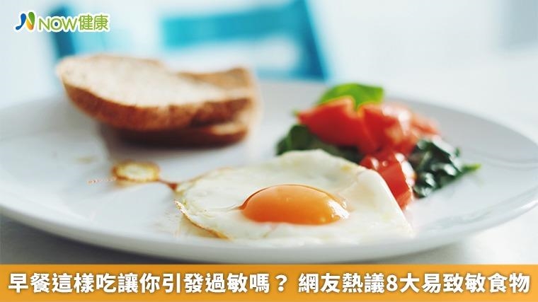 早餐這樣吃讓你引發過敏嗎？ 網友熱議8大易致敏食物