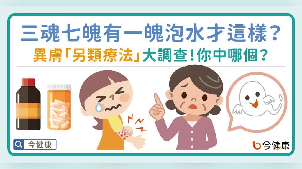 三魂七魄有一魄泡水才這樣？異膚「另類療法」大調查！你中哪個？