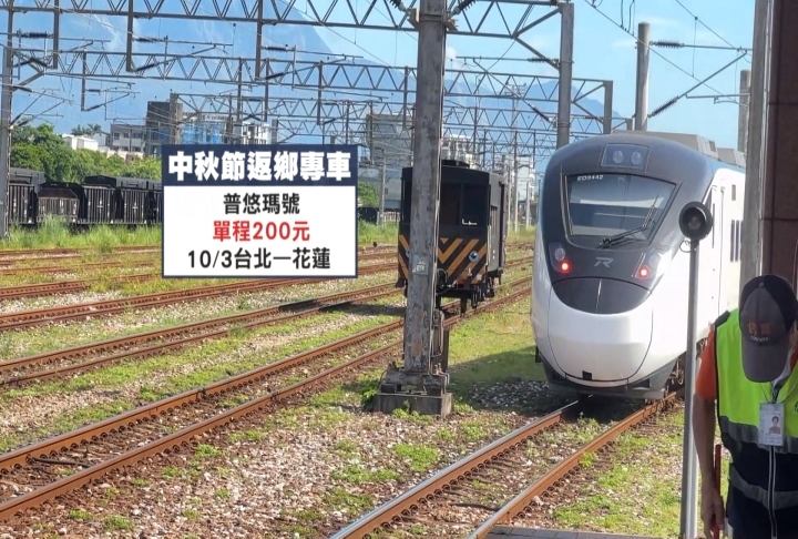 花蓮推出「中秋返鄉專車」　縣府：票價維持２００元、加開區間