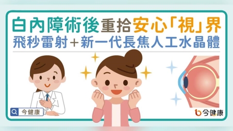 白內障術後重拾安心「視」界！飛秒雷射＋新一代長焦人工水晶體來幫忙