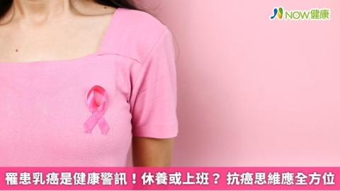 罹患乳癌是健康警訊!休養或上班? 抗癌思維應全方位