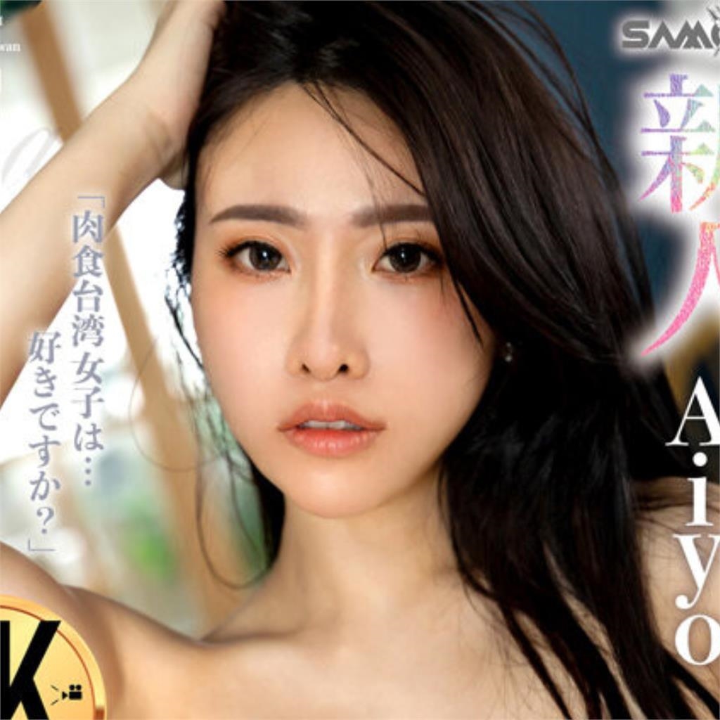 高雄服飾店「F級正妹」赴日下海拍片！肉食身材驚呆他：台灣女優時代來了