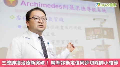 三總肺癌治療新突破! 精準診斷定位同步切除肺小結節