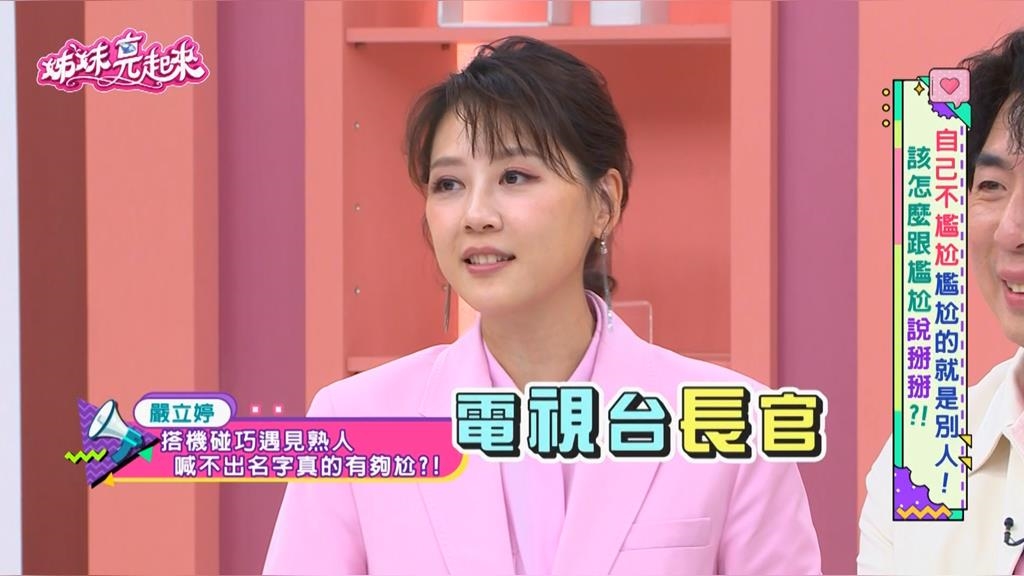 嚴立婷爆「社交災難」！機場遇電視台長官「臉盲症」爆發！尬聊15分鐘