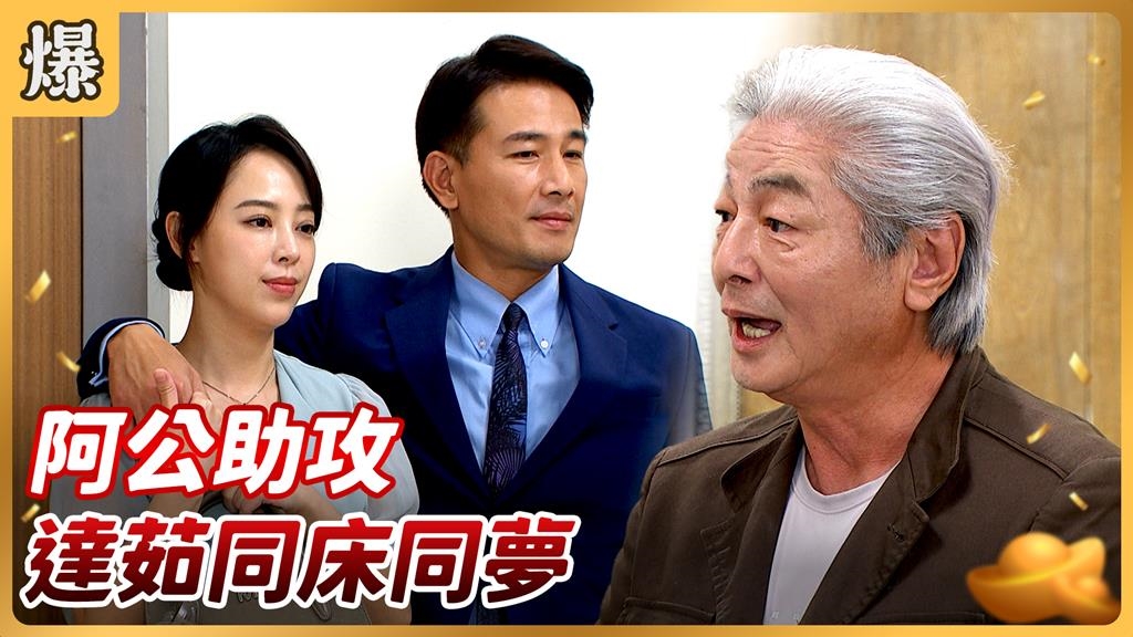 《好運來-EP187精彩片段》阿公助攻 達茹同床同夢