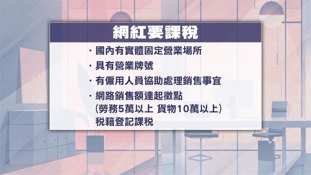 網紅們當心了! 財政部公告課徵「網紅稅」4大類型列範圍