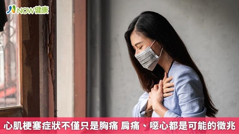 心肌梗塞症狀不僅只是胸痛 肩痛、噁心都是可能的徵兆