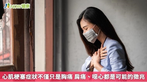 心肌梗塞症狀不僅只是胸痛 肩痛、噁心都是可能的徵兆