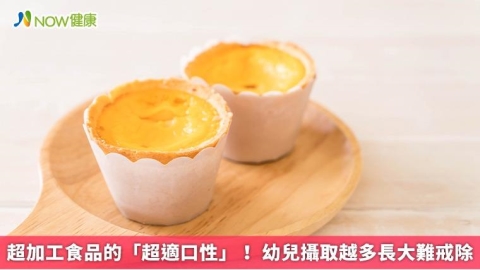 超加工食品的「超適口性」! 幼兒攝取越多長大難戒除