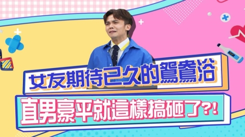 《醫學大聯盟》女友期待已久的鴛鴦浴 卻被直男黃豪平給搞砸了？