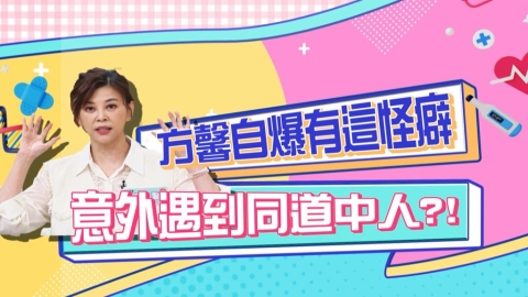 方馨《醫學大聯盟》自爆有這怪癖 意外遇到同道中人？