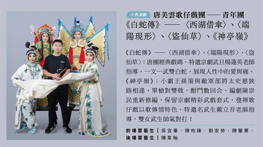 唐美雲歌仔戲團青年團《白蛇傳》《神亭嶺》育成聯合展演「戲釀青春」