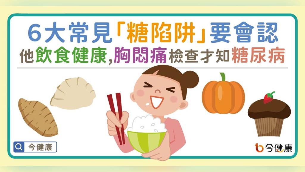６大常見「糖陷阱」要會認！他飲食健康，胸悶痛檢查才知糖尿病。