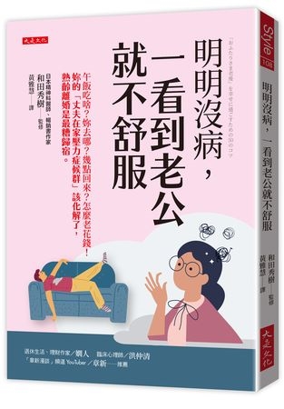 夫妻朝夕相處易生病？　專家解析「夫源病與更年期困境」