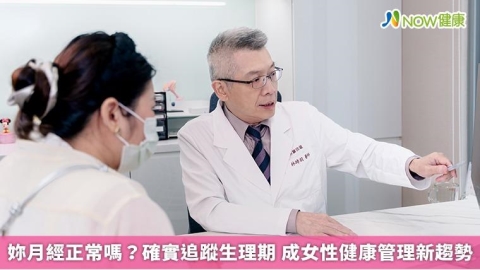 妳月經正常嗎？確實追蹤生理期 成女性健康管理新趨勢