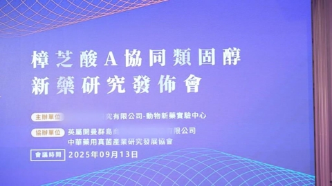 守護毛孩 降低類固醇使用量 生技公司舉行牛樟芝培育成果說明會