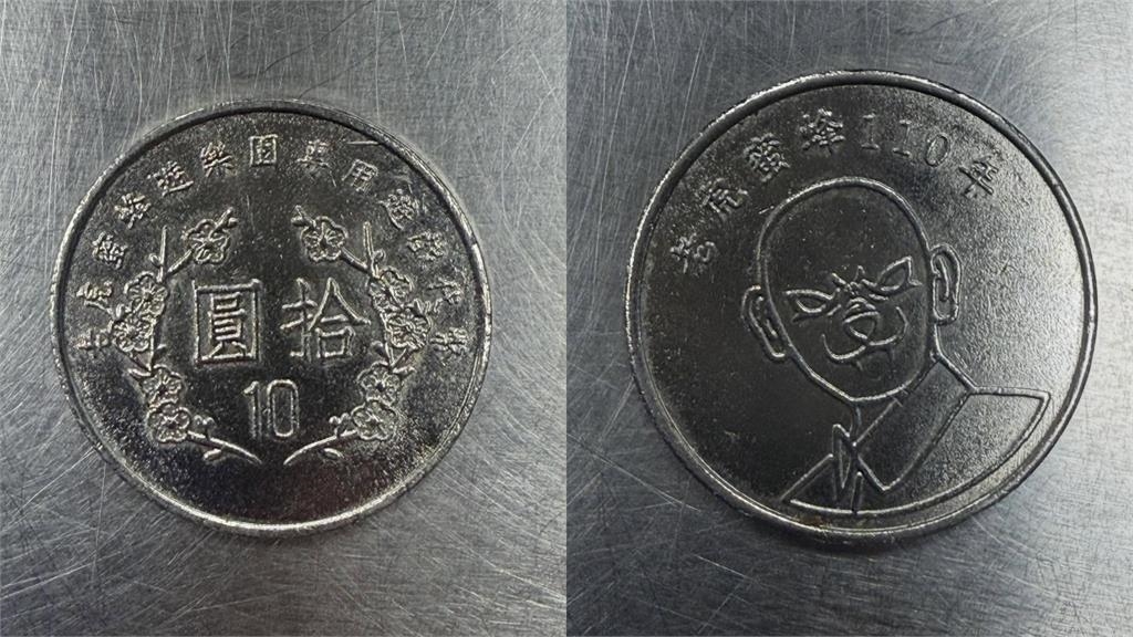 網曬超詭異「10元硬幣」浮出怪臉?一翻背面190萬人全看傻:太嘲諷…