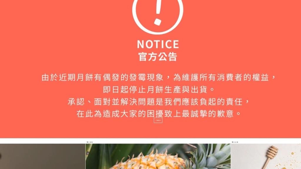 微熱山丘月餅發霉! 宣布全面停產.退費