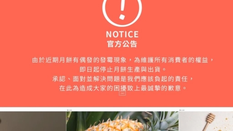 微熱山丘月餅發霉! 宣布全面停產.退費