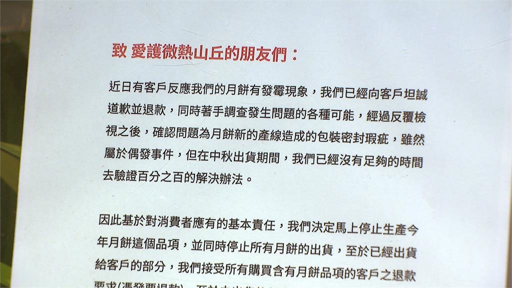 "月餅包裝瑕疵"導致發霉 微熱山丘宣布:全面停產退費