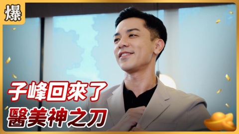 《好運來-EP189精彩片段》子峰回來了 醫美神之刀