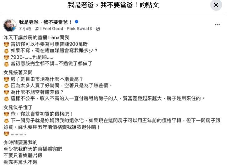 遭轟炒房YTR老爸喊：早知都不講！私下對話流出「網揪1點」開酸：懂賺