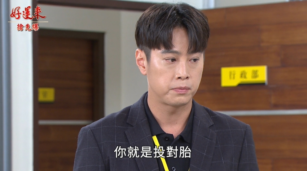 《好運來-EP189精彩片段》靠女人的男人 空頭富二代？   