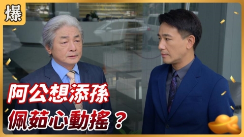 《好運來-EP189精彩片段》阿公想添孫  佩茹心動搖？