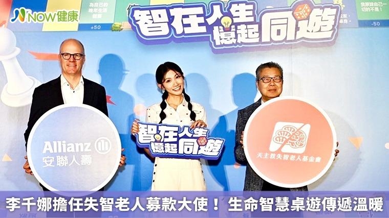 李千娜擔任失智老人募款大使！ 生命智慧桌遊傳遞溫暖