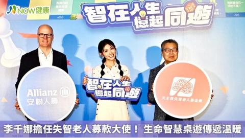 李千娜擔任失智老人募款大使! 生命智慧桌遊傳遞溫暖